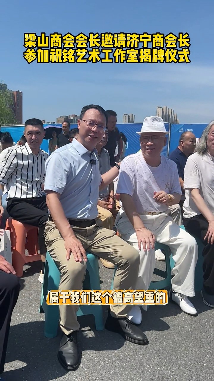 1751611105956165.jpg 梁山商會(huì)會(huì)長(zhǎng)邀請(qǐng)張會(huì)長(zhǎng)-00_00_06-2025_07_04_14_33_35.jpg