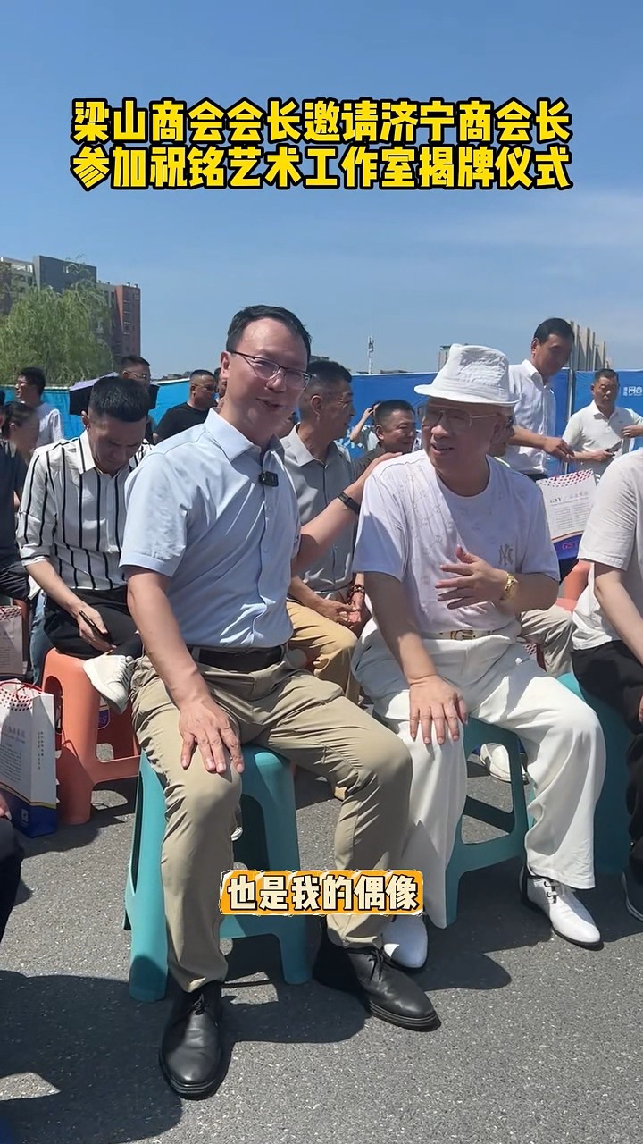 1751611112907387.jpg 梁山商會(huì)會(huì)長(zhǎng)邀請(qǐng)張會(huì)長(zhǎng)-00_00_11-2025_07_04_14_34_03.jpg
