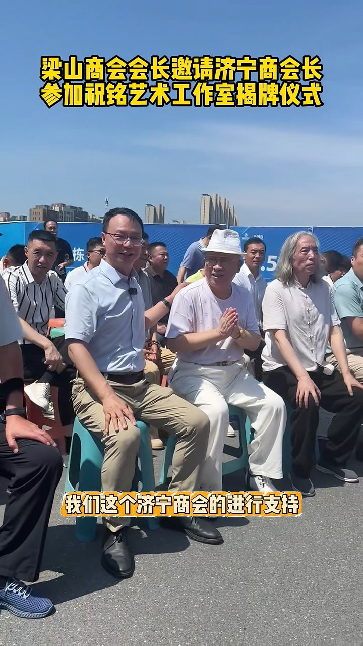 1751611122844444.jpg 梁山商會(huì)會(huì)長(zhǎng)邀請(qǐng)張會(huì)長(zhǎng)-00_00_17-2025_07_04_14_34_35.jpg