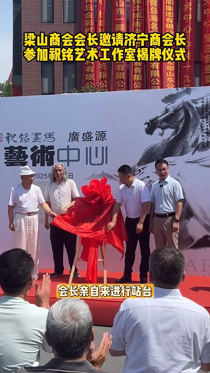 1751611126974424.jpg 梁山商會(huì)會(huì)長(zhǎng)邀請(qǐng)張會(huì)長(zhǎng)-00_00_21-2025_07_04_14_34_50.jpg