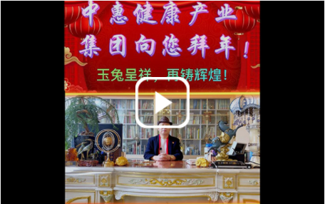 中惠健康產(chǎn)業(yè)集團(tuán)向您拜年！