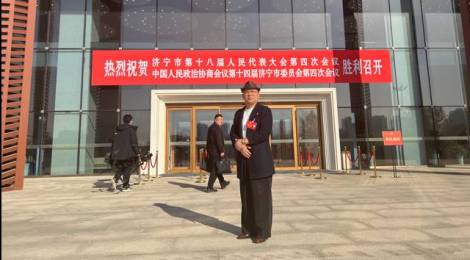 張博會長應(yīng)邀參加濟寧市兩代會